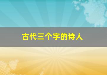 古代三个字的诗人