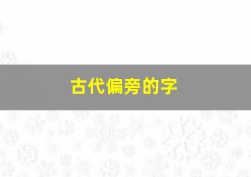 古代偏旁的字