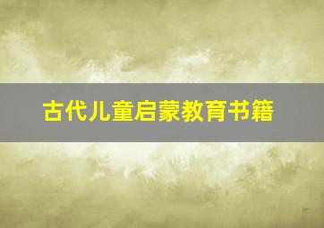 古代儿童启蒙教育书籍