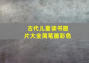 古代儿童读书图片大全简笔画彩色