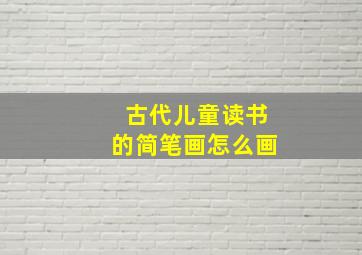 古代儿童读书的简笔画怎么画