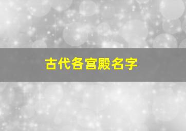 古代各宫殿名字