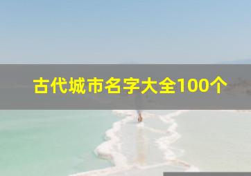 古代城市名字大全100个