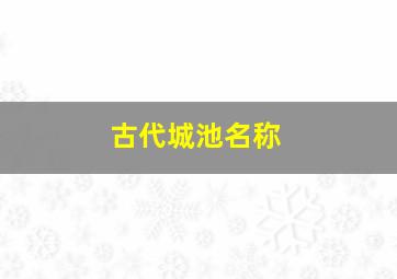 古代城池名称