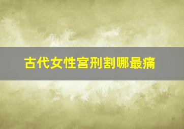 古代女性宫刑割哪最痛