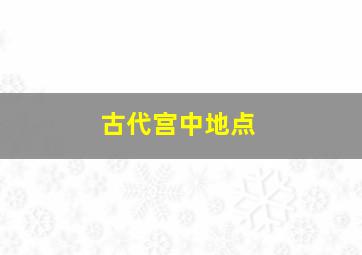 古代宫中地点