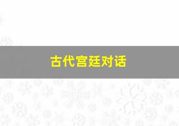 古代宫廷对话