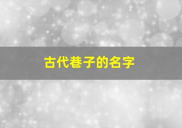 古代巷子的名字