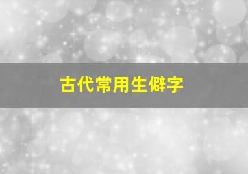 古代常用生僻字