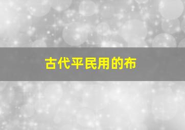 古代平民用的布