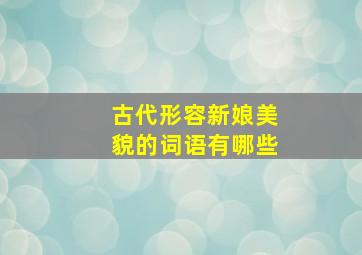 古代形容新娘美貌的词语有哪些