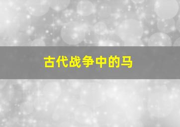 古代战争中的马