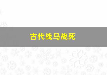 古代战马战死