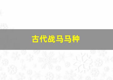 古代战马马种