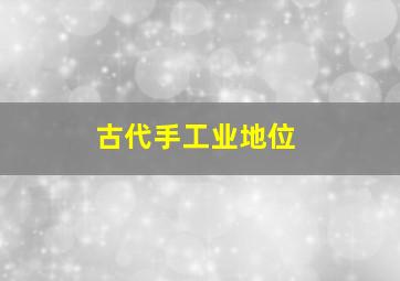 古代手工业地位