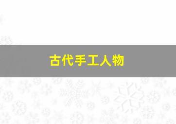 古代手工人物