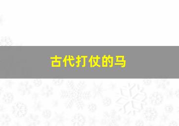 古代打仗的马