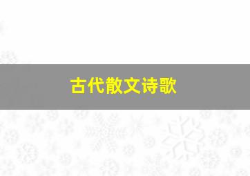 古代散文诗歌