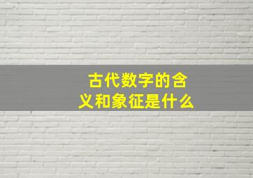 古代数字的含义和象征是什么