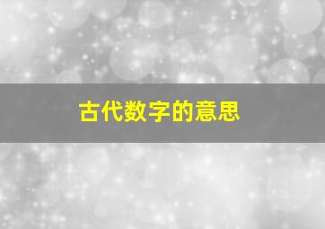 古代数字的意思