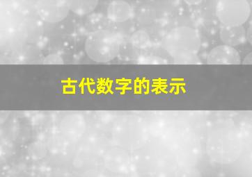 古代数字的表示