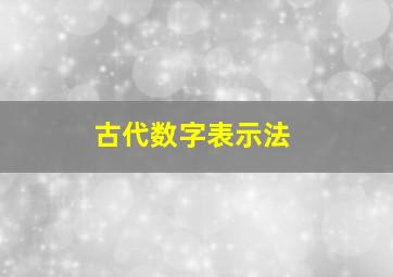 古代数字表示法