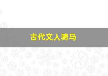 古代文人骑马