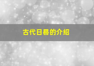 古代日晷的介绍