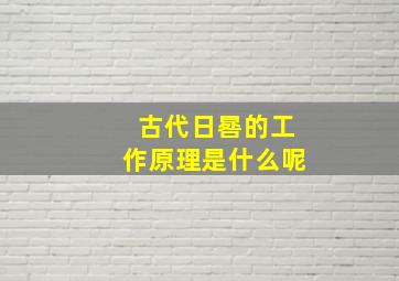 古代日晷的工作原理是什么呢