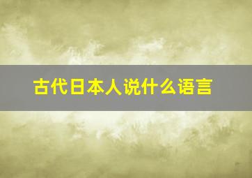 古代日本人说什么语言