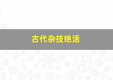 古代杂技绝活