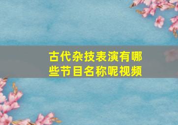 古代杂技表演有哪些节目名称呢视频