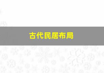 古代民居布局