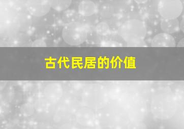 古代民居的价值