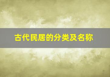 古代民居的分类及名称