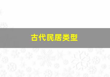 古代民居类型