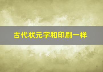 古代状元字和印刷一样