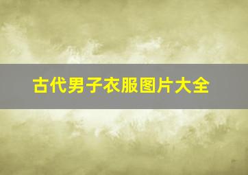 古代男子衣服图片大全