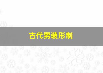 古代男装形制