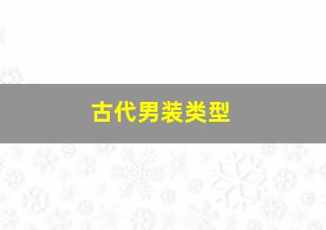 古代男装类型