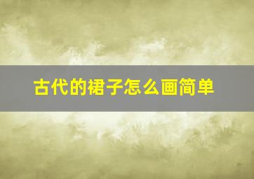 古代的裙子怎么画简单