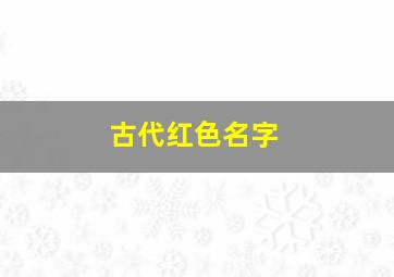 古代红色名字