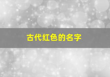 古代红色的名字