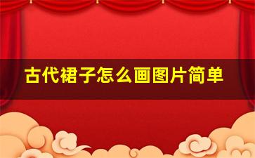 古代裙子怎么画图片简单