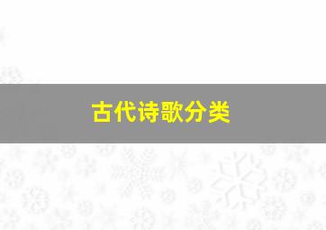 古代诗歌分类