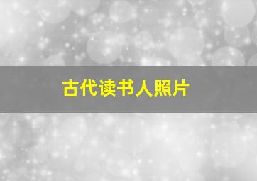 古代读书人照片