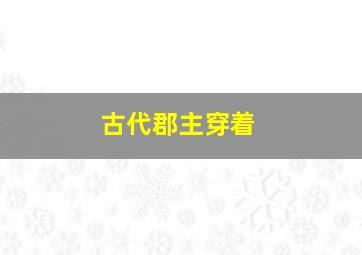 古代郡主穿着