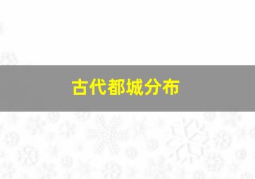 古代都城分布