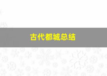 古代都城总结