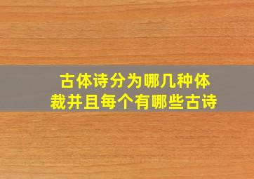 古体诗分为哪几种体裁并且每个有哪些古诗